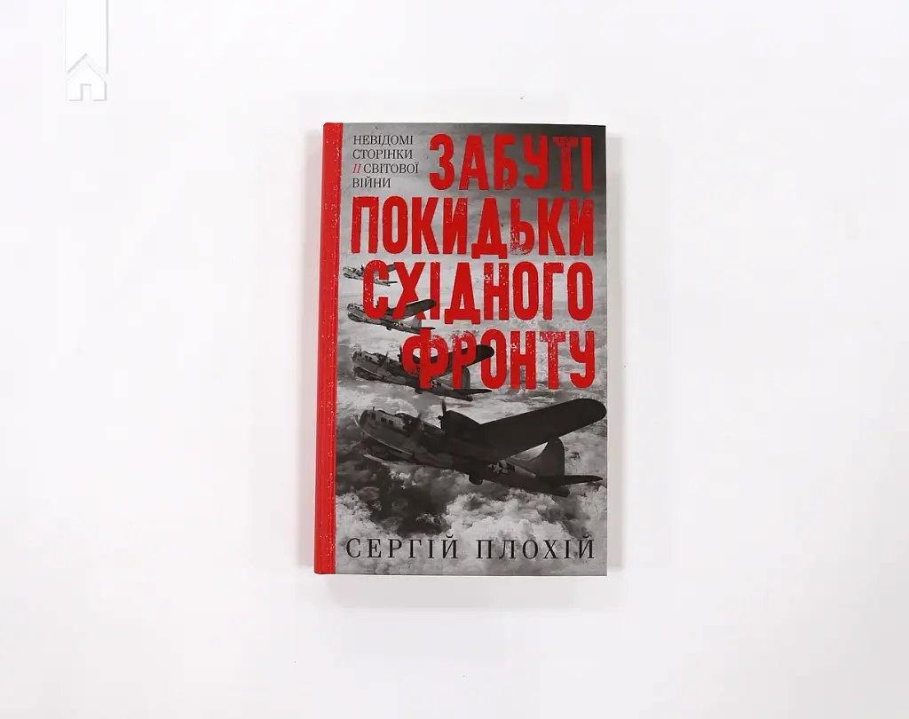 Забуті покидьки східного фронту, Плохій С. - фото 2