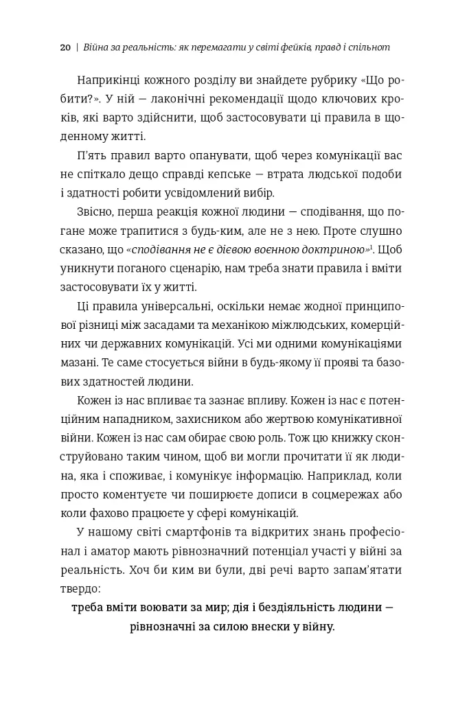 Війна за реальність: як перемагати у світі фейків, правд і спільнот - Дмитро Кулеба - фото 10