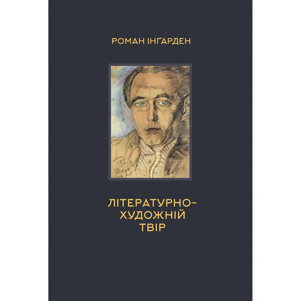 Літературно-художній твір - Роман Інґарден