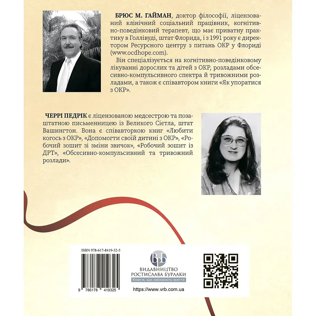 Робочий зошит з ОКР. Ваш путівник зі звільнення від обсесивно-компульсивного розладу - Брюс М. Гайман - фото 2