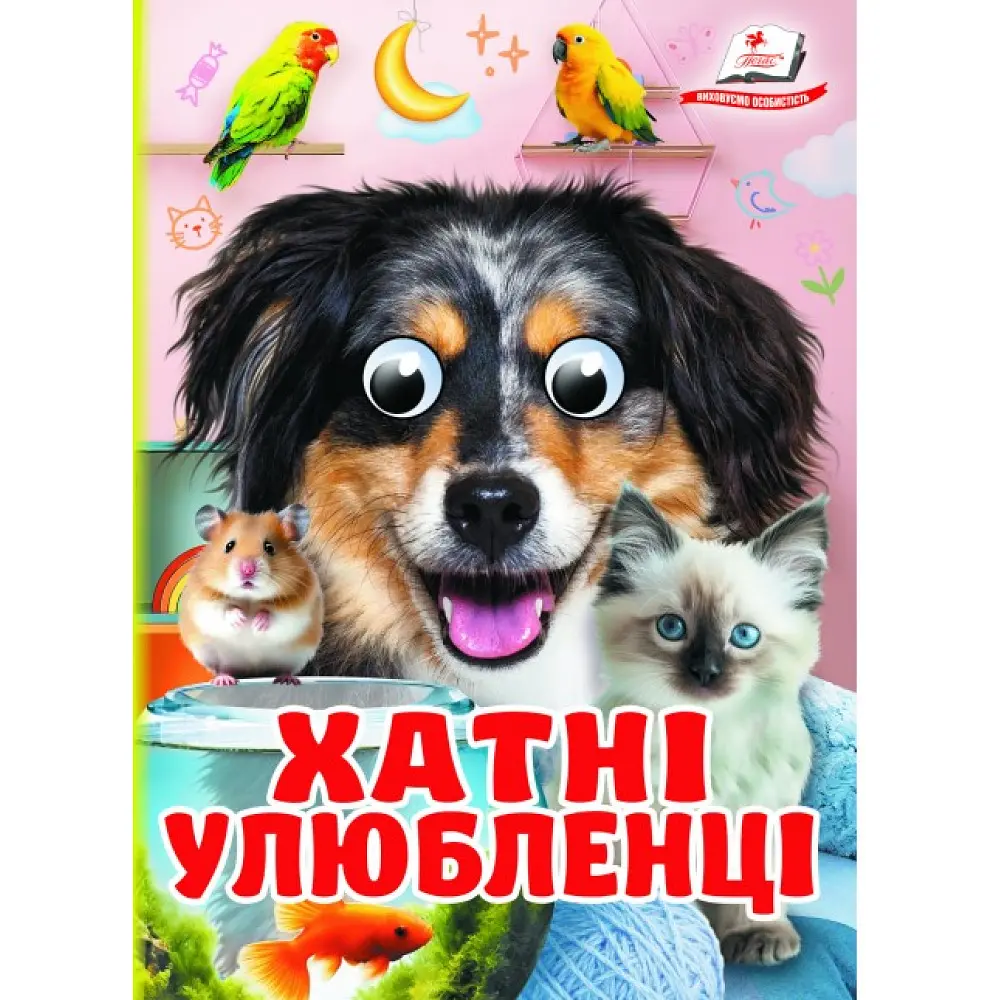 Хатні улюбленці (А6ф. карт з очима)