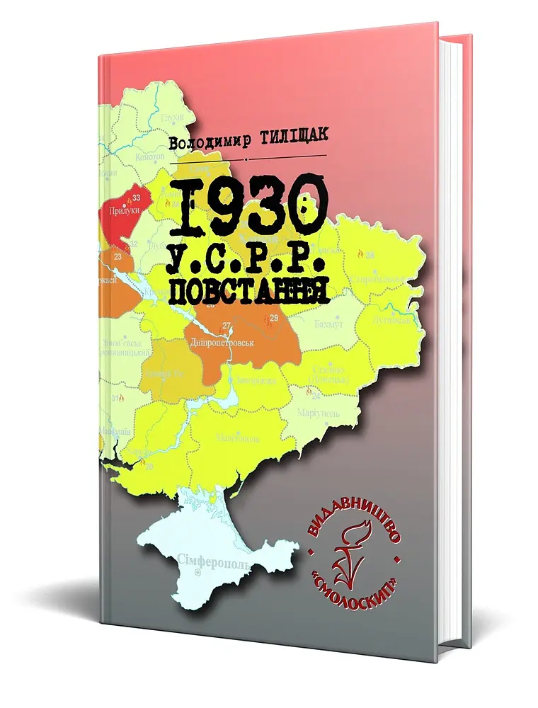 1930. У.С.Р.Р. Повстання - Володимир Тиліщак - фото 2
