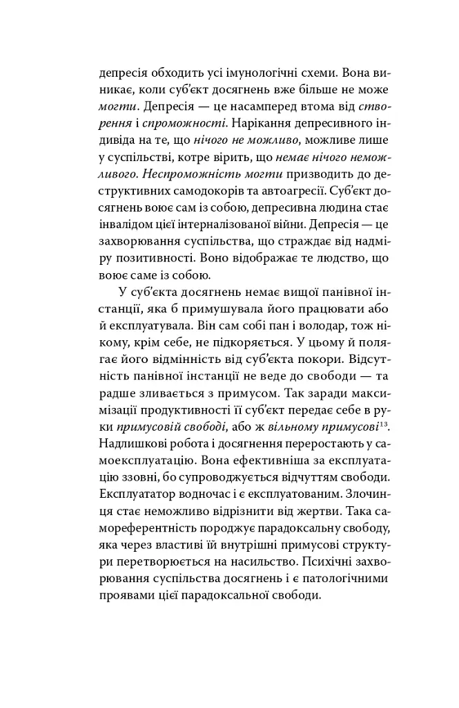 Суспільство втоми. Психополітика: неолібералізм і нові техніки влади - Бьончхоль Хан - фото 16