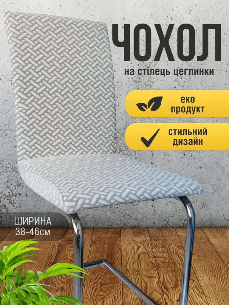 Чохол на стілець зі спинкою еластичний універсальний натяжний жакард цеглинки Gospo 0081 Білий - фото 3