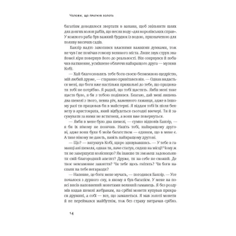 Книга Найбагатший чоловік у Вавилоні - Джордж Клейсон Наш Формат (9786177388981) - фото 6