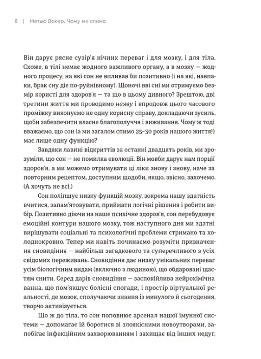 Чому ми спимо. Користаємо з усіх можливостей сну та сновидінь - Метью Вокер - фото 10