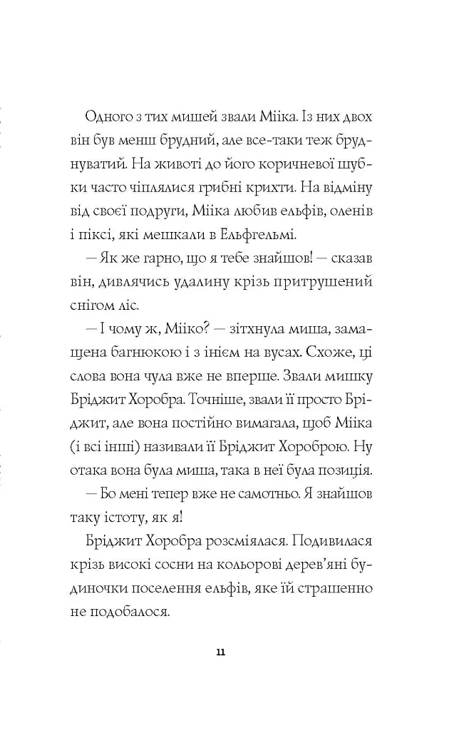 Мишеня на ім'я Мііка - Метт Гейґ - фото 7
