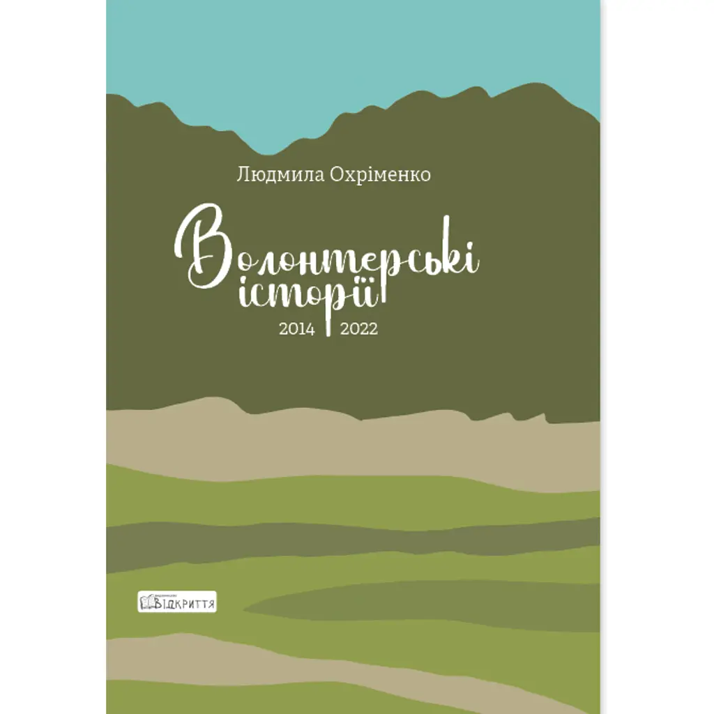 Волонтерські історії. 2014-2022 - Людмила Охріменко