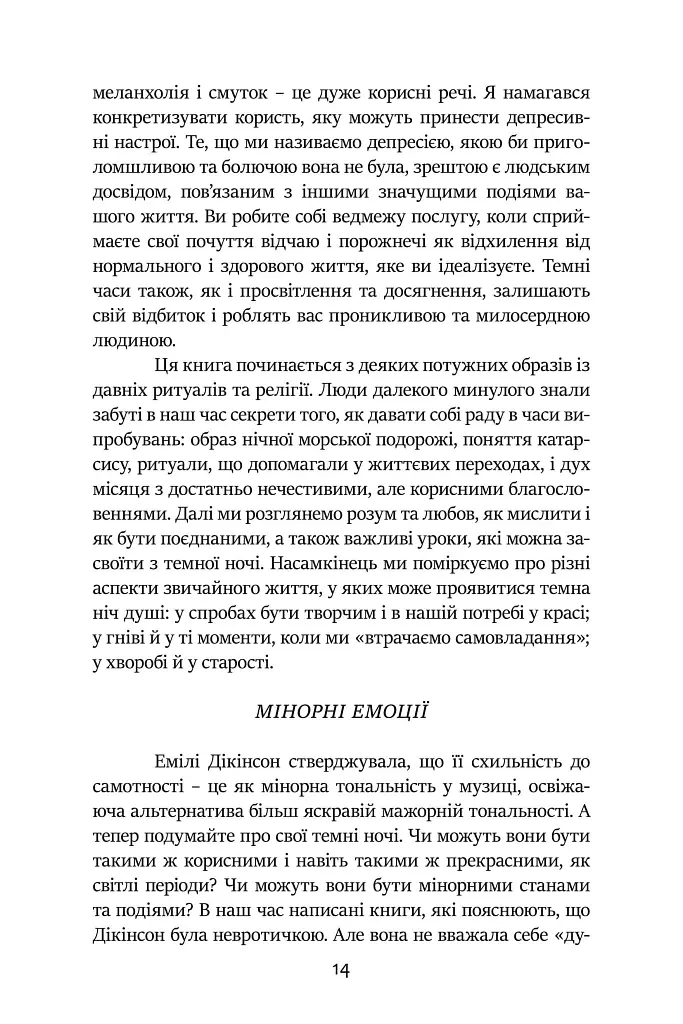 Темні Ночі Душі. Посібник, як знайти свій шлях через життєві випробування - Томас Мур - фото 7