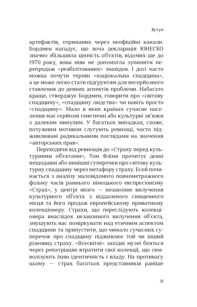Етика культурної спадщини - Константін Сандіс - фото 10