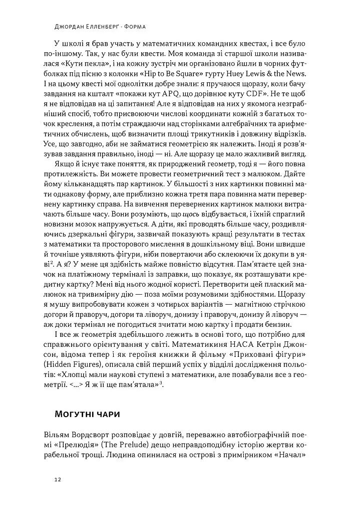Форма. Прихована геометрія інформації, біології, стратегії, демократії та всього іншого - Джордан Елленберг - фото 4