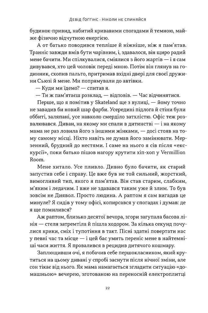 Ніколи не спиняйся. Як звільнити розум і перевершити самого себе - Девід Ґоґґінс - фото 16