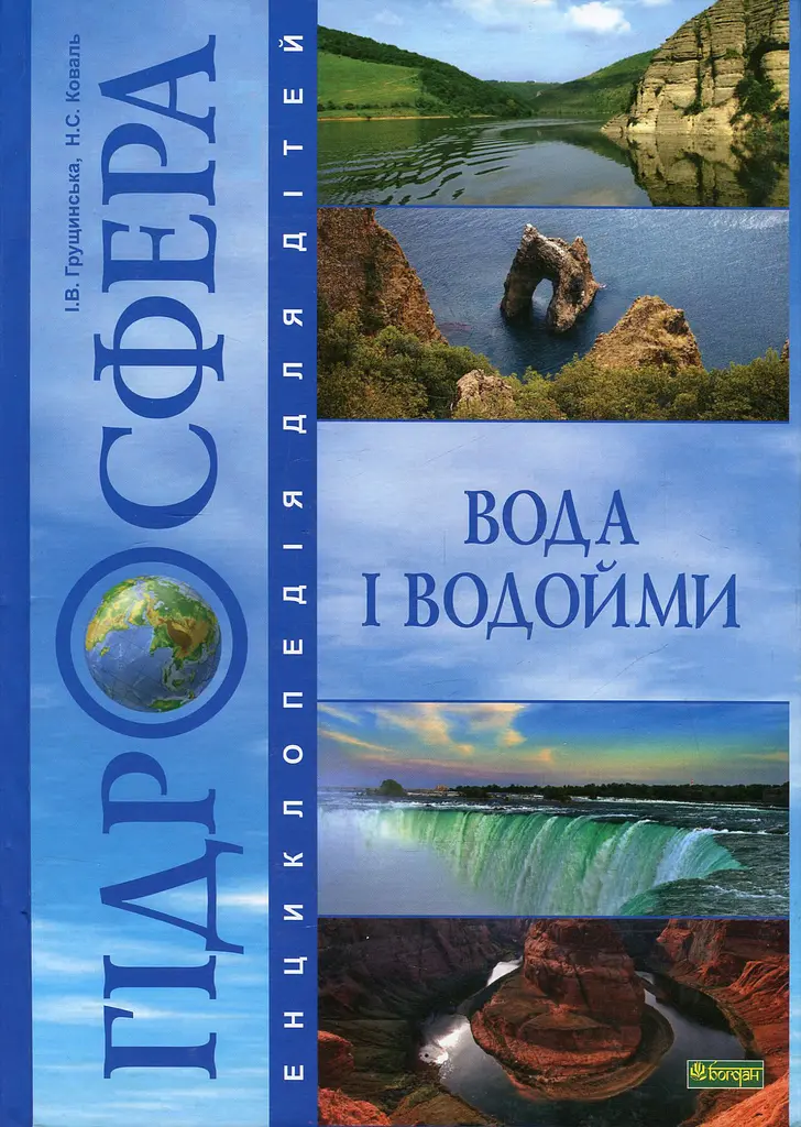 Гідросфера. Вода і водойми