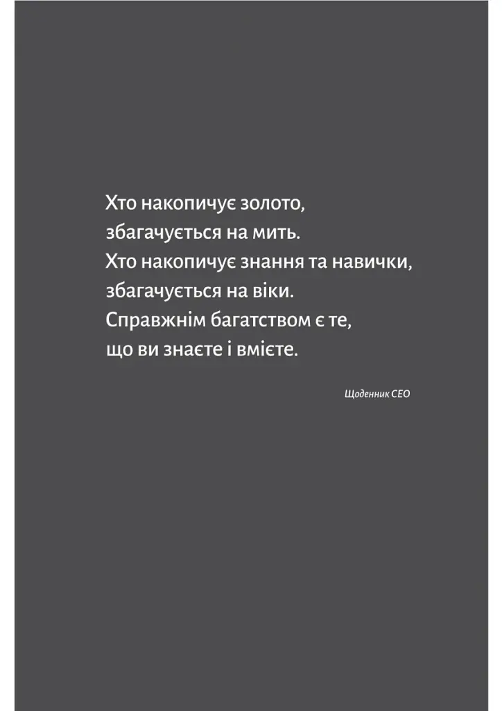 Щоденник CEO. 33 закони для бізнесу та життя - фото 10