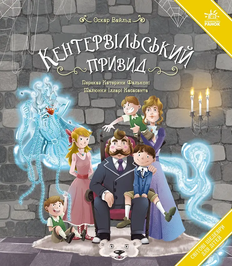 Кентервільський привид