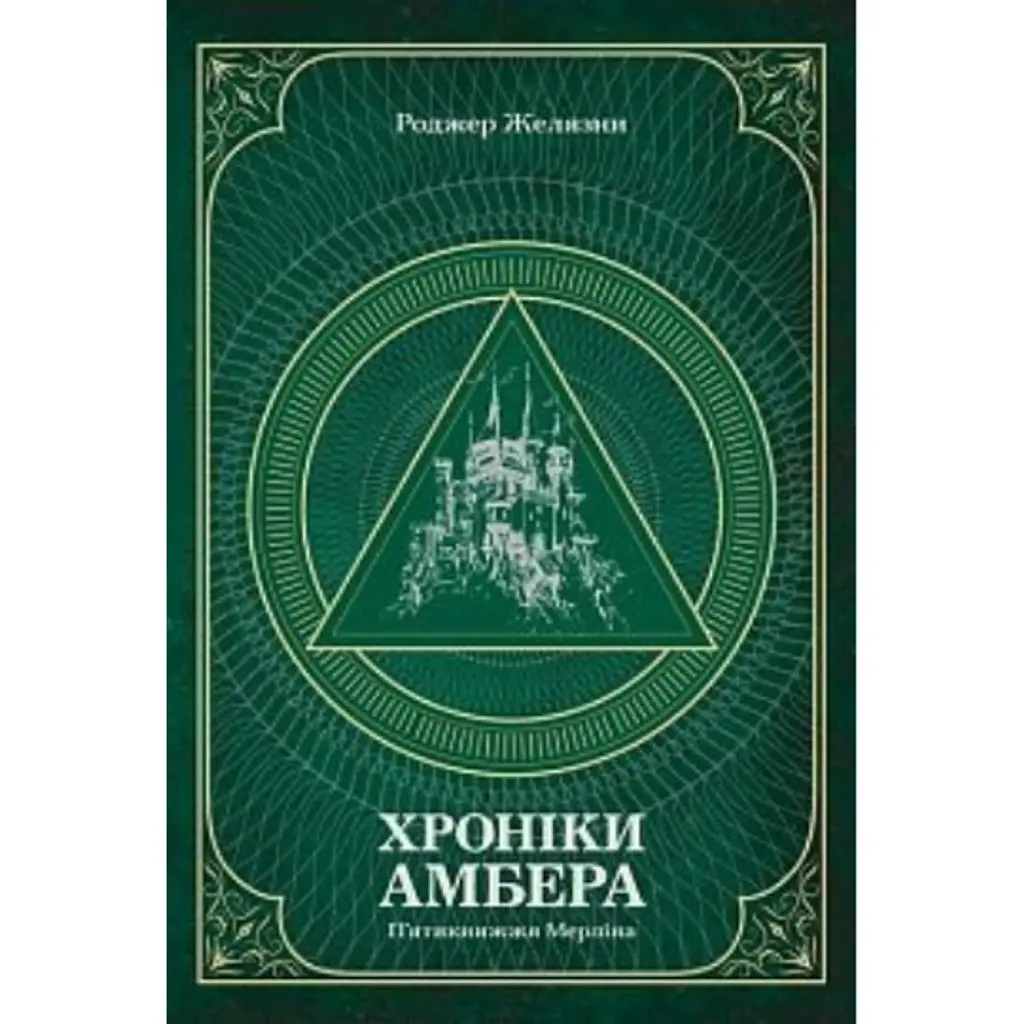 Хроніки Амбера. П’ятикнижжя Мерліна. Том 2 - Роджер Желязни