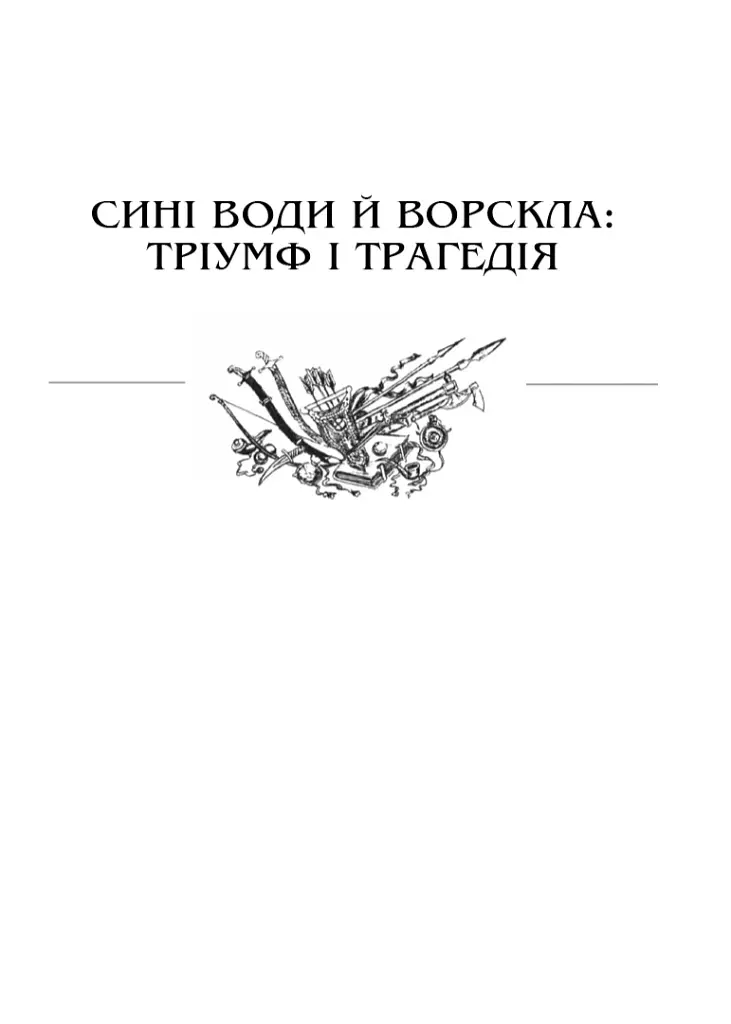 Україна. Війни, битви, персони - Ярослав Трінчук - фото 5