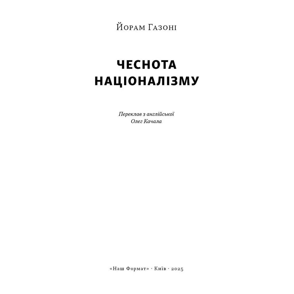 Книга Чеснота націоналізму - Йорам Газоні Наш Формат (9786178434021) - фото 3
