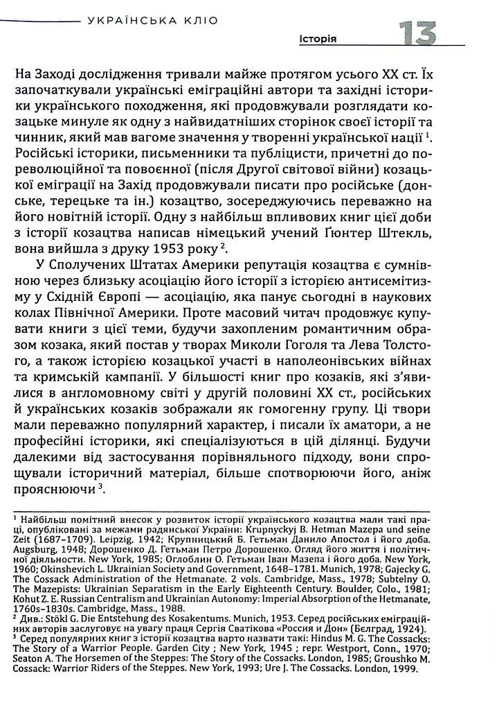 Українська Кліо. Нариси про історію, істориків та пам’ять - Сергій Плохій - фото 8