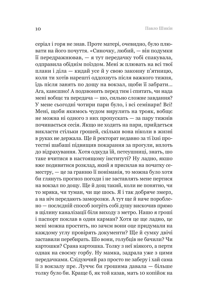Пітон та інші хлопці - Павло Шикін - фото 4