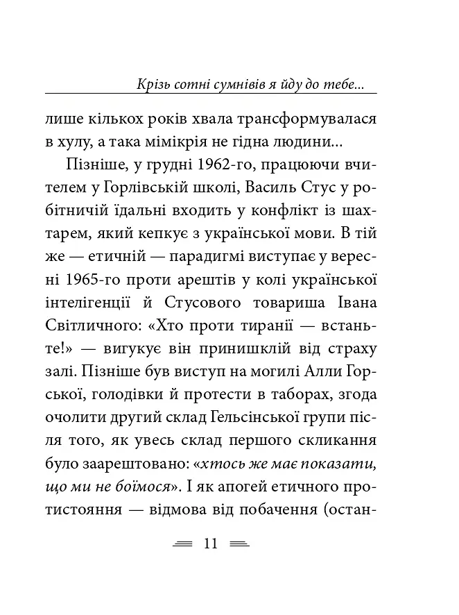 Крізь сотні сумнівів я йду до тебе... - Василь Стус - фото 19