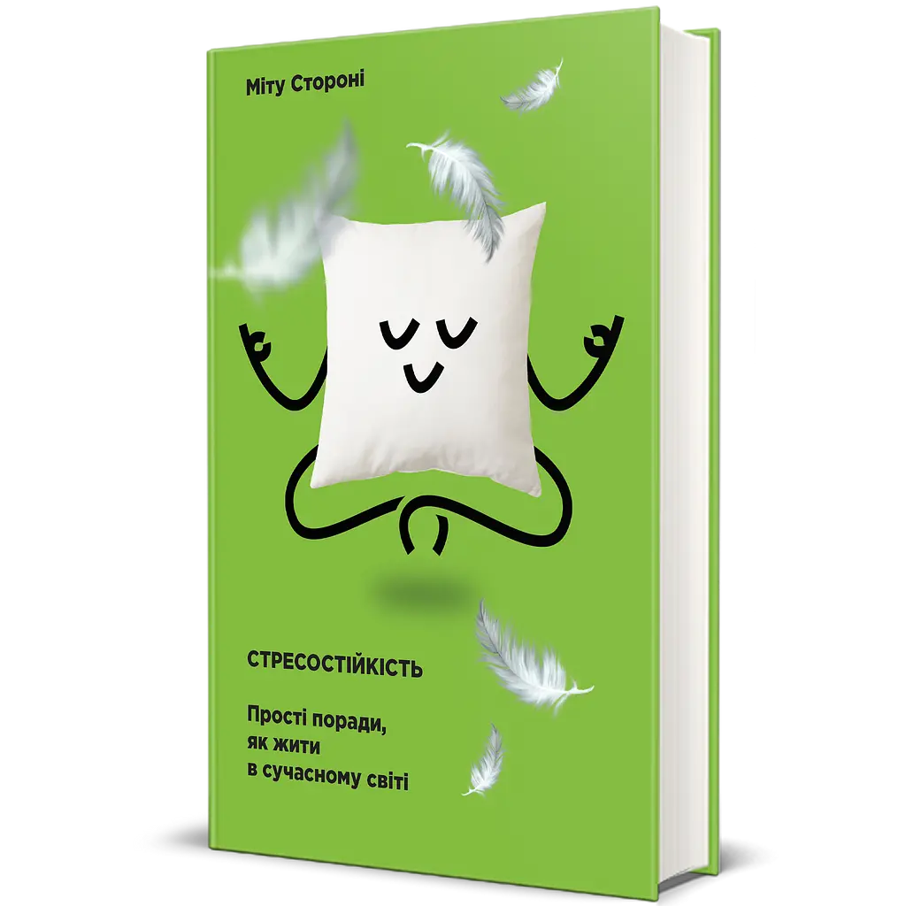 Стрессоустойчивость - Миту Стороне - фото 2