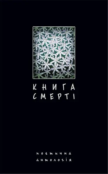 Книга смерті. Поетична антологія - Борис Щавурський - фото 19
