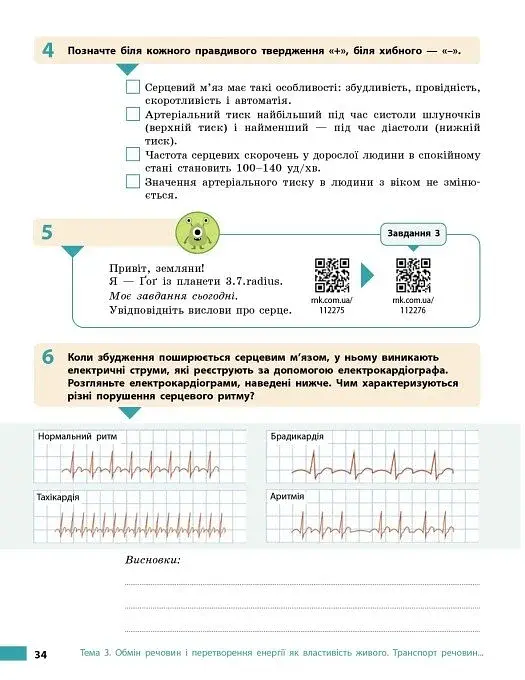Біологія. 8 клас. Робочий зошит до підручника Ольги Тагліної - фото 9