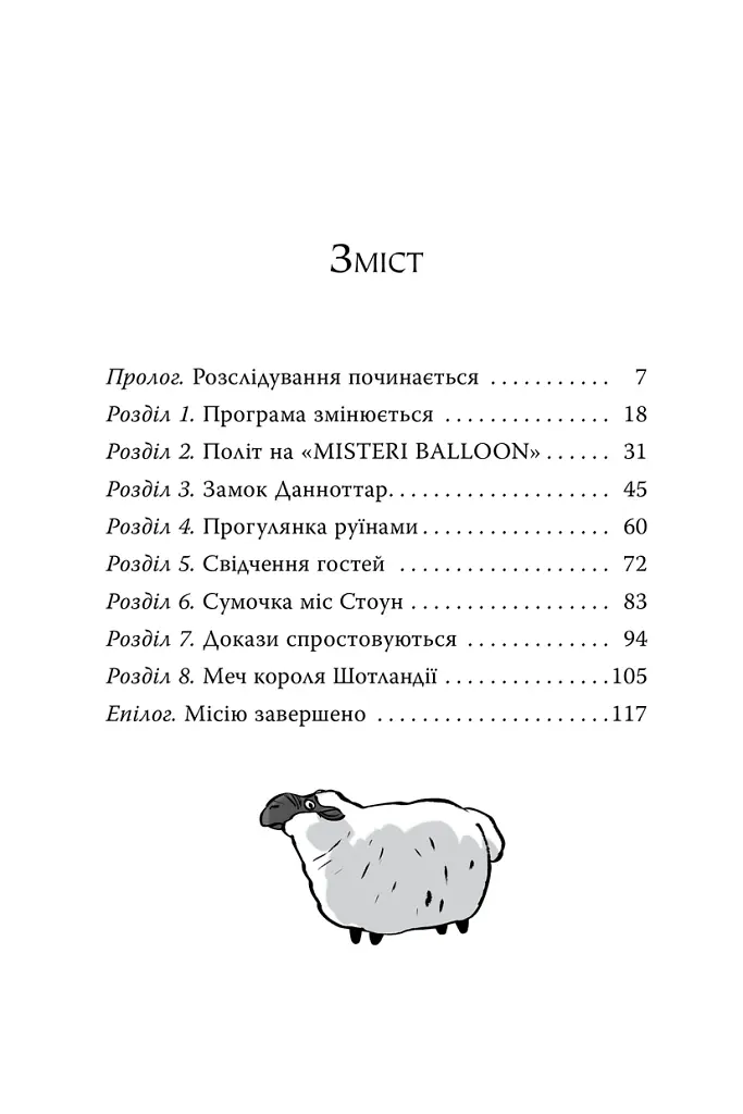 Агата Містері. Меч короля Шотландії. Книга 3 - Стів Стівенсон - фото 2