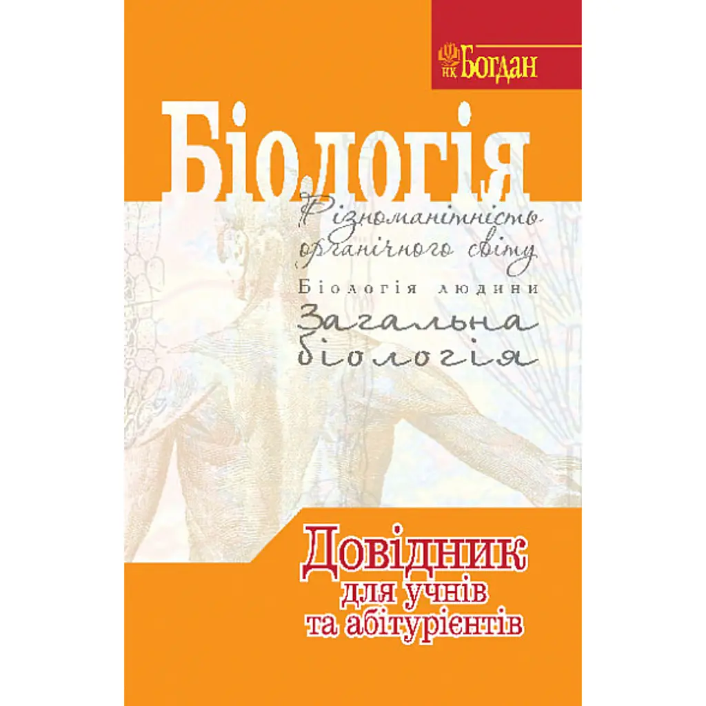 Біологія. Довідник для учнів та абітурієнтів - Роман Заяц