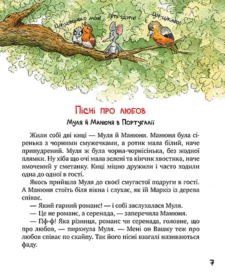 Киці-мандрівниці та їхні друзі. Том 2 - Галина Манів - фото 4