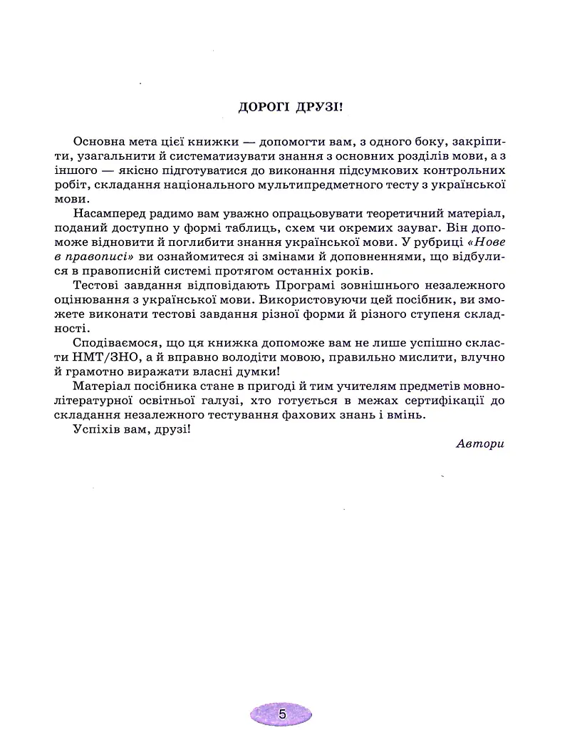 Українська мова. Тестові завдання для підготовки до НМТ/ЗНО 2024 - Сергій Омельчук - фото 4