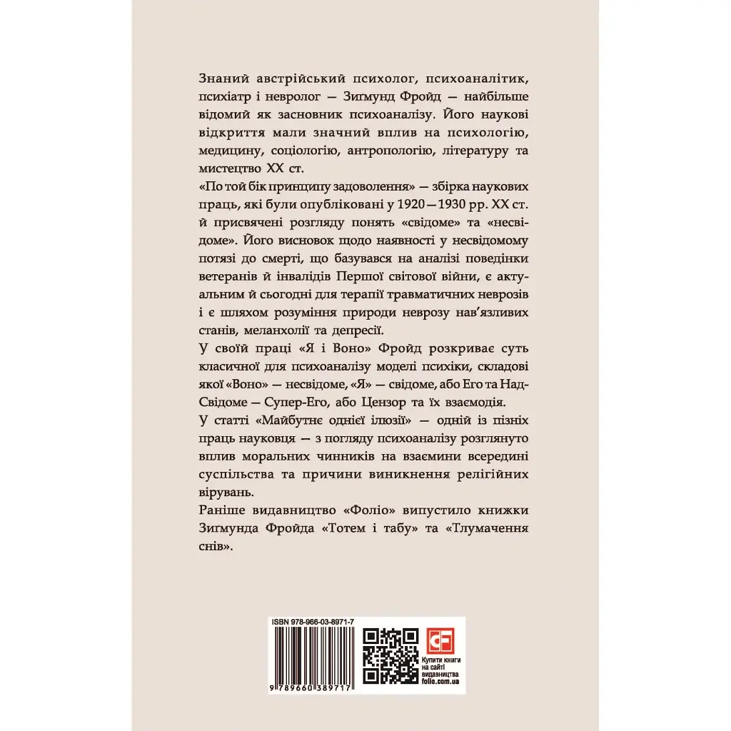 По ту сторону принципа удовольствия – Зигмунд Фрейд - фото 2