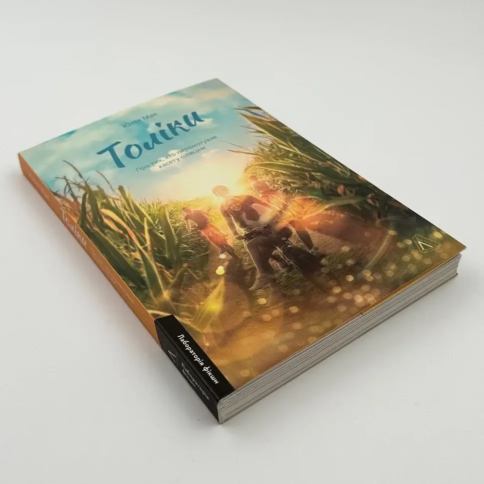 Толіки. Про тих, хто перемотував касету олівцем - Юлія Мак | Лабораторія, м'яка, книга українською, нова - фото 2