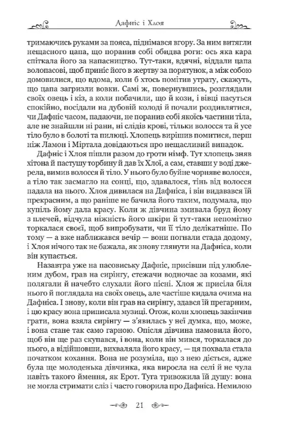 Дафніс і Хлоя - фото 8
