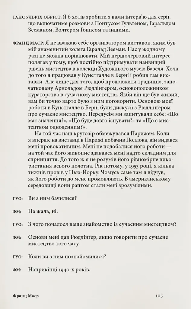 Коротка історія кураторства - Ганс Ульріх Обріст - фото 7
