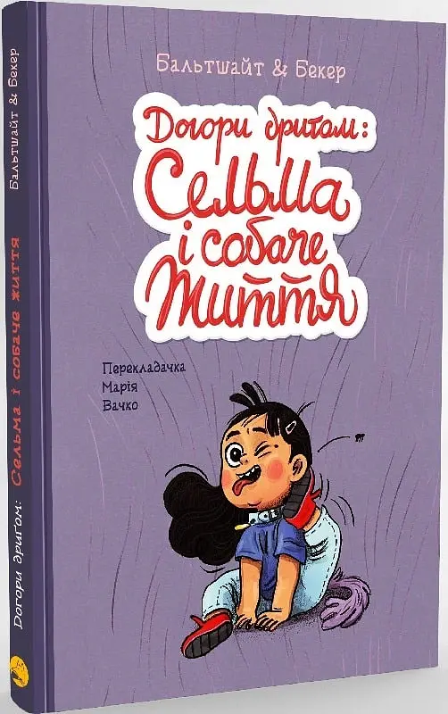 Догори дриґом: Сельма і собаче життя - Мартін Бальтшайт - фото 2