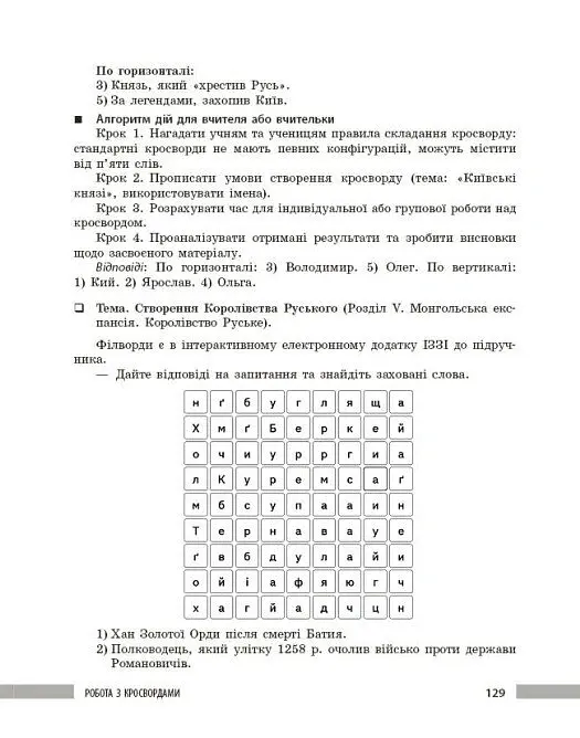Освіта сьогодення. Універсальні інтерактивні методи роботи на уроках історії 6-8 клас - Л. Г. Коломєєць - фото 22