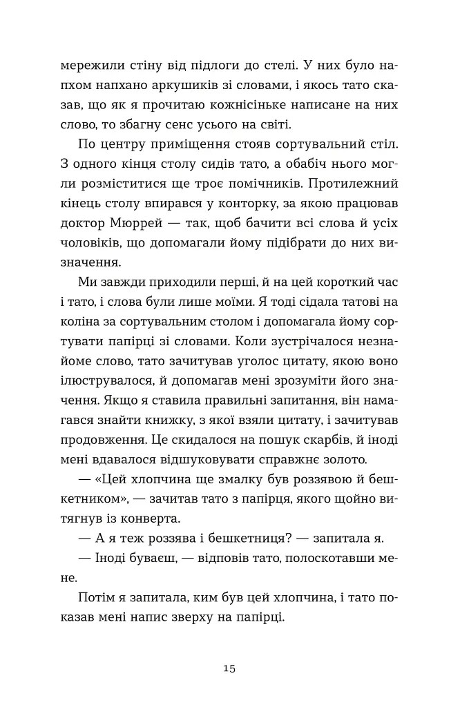 Словник загублених слів - Піп Вільямс - фото 4