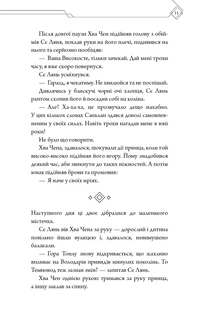 Благословення Небесного Урядника. Том 5 - Мосян Тонсьов - фото 7