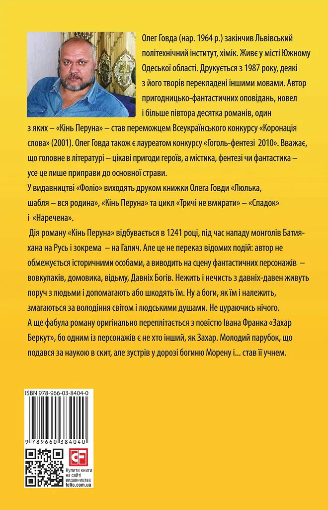 Кінь Перуна (Правдива історія Захара Беркута) - Олег Говда - фото 2