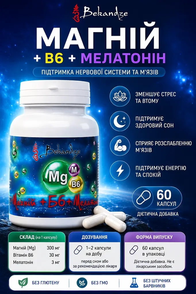 Магній гліцинат + B6 + мелатонін, 60 капсул — для швидшого засинання та нервової системи при стресі й напрузі, BEKANDZE - фото 3