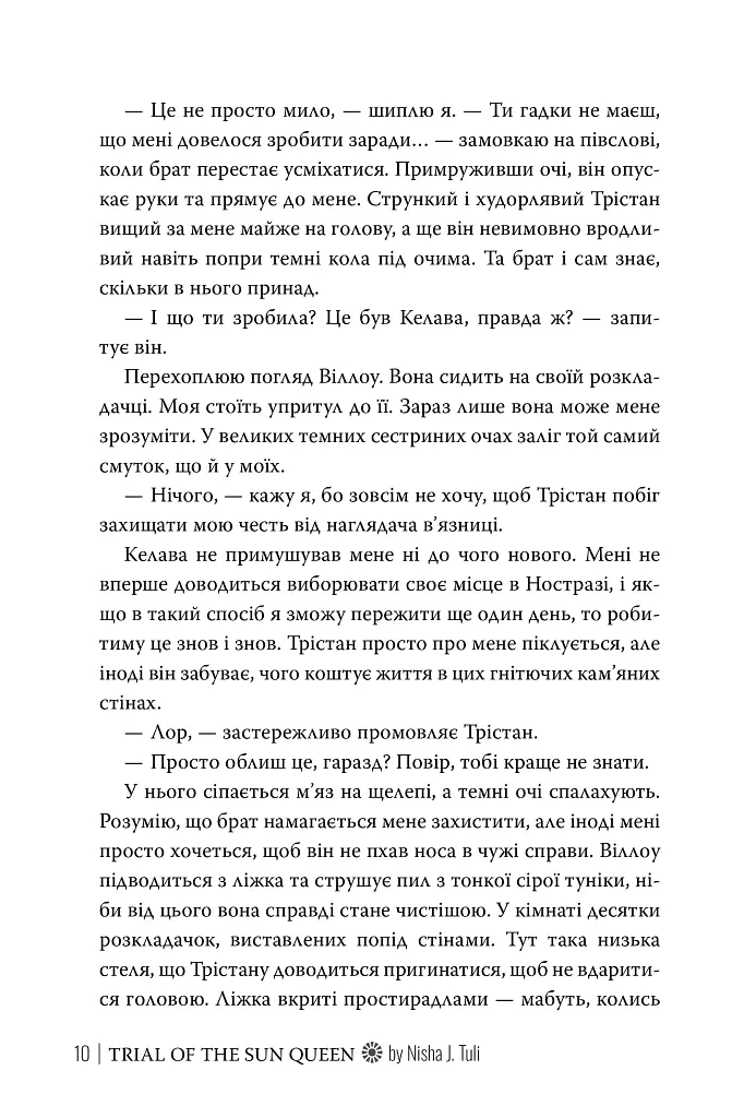Турнір Королеви Сонця. Артефакти Ураносу. Книжка 1 - Ніша Дж. Тулі - фото 7