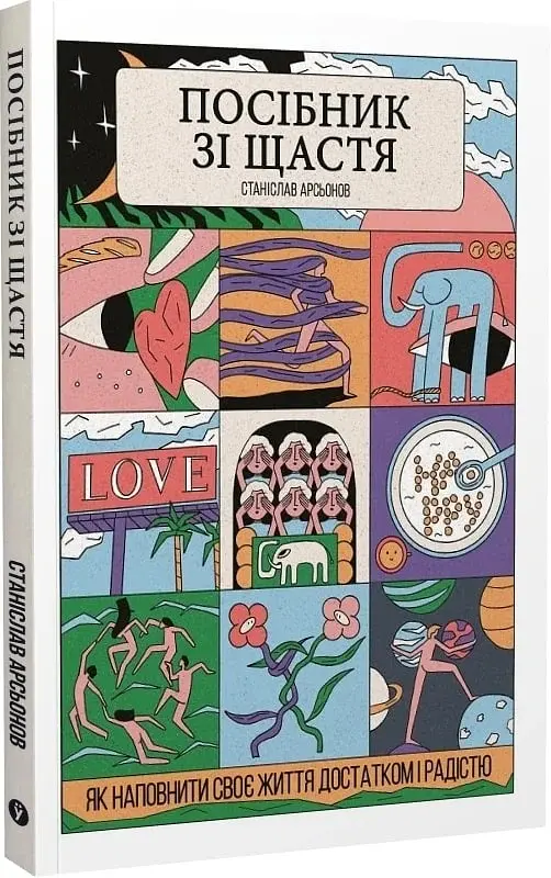 Пособие по счастью: как наполнить свою жизнь достатком и радостью - Станислав Арсенов - фото 3