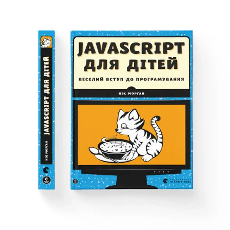 Книга JavaScript для дітей. Веселий вступ до програмування - Нік Морґан Видавництво Старого Лева (9786176794790) - фото 2