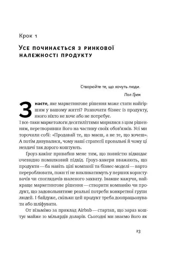 Маркетинг майбутнього. Як ґроуз-хакери змінюють правила гри - фото 6