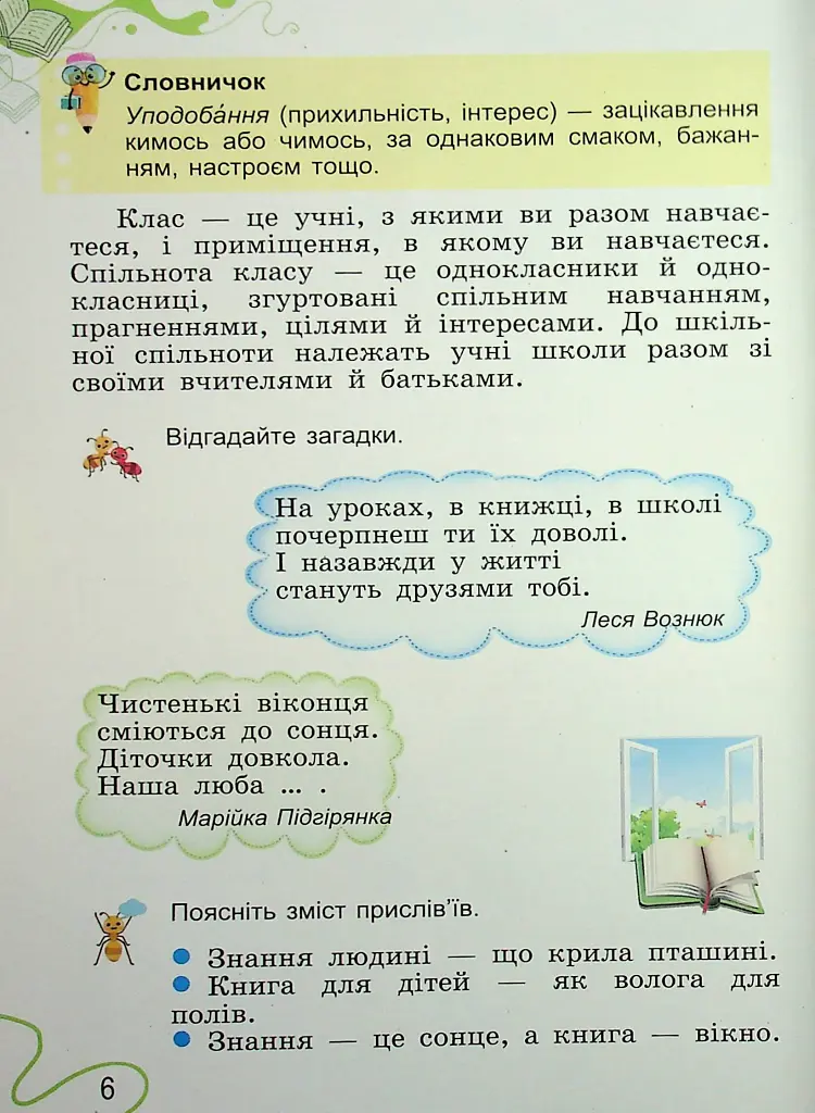 Я досліджую світ. 2 клас. Частина 1 - Світлана Тарнавська - фото 5