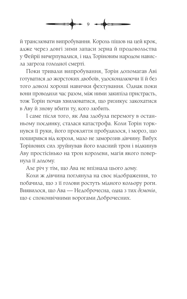 Амброзія. Мороз і нектар. Книга 2 - фото 4