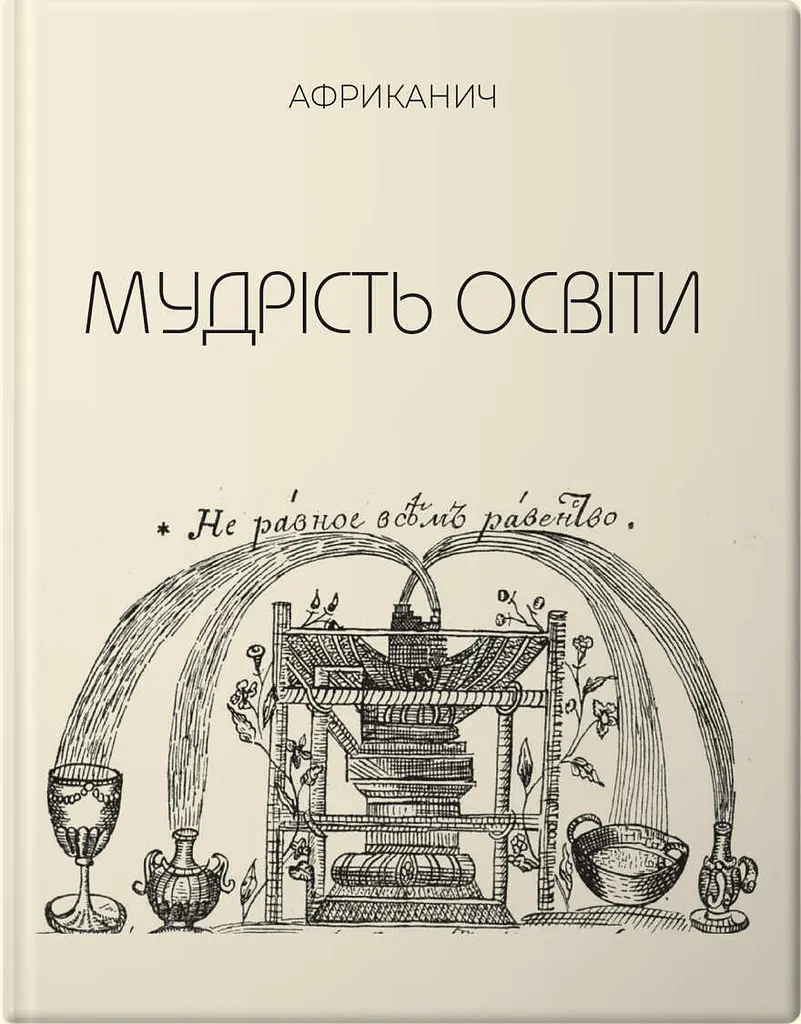 Мудрість освіти