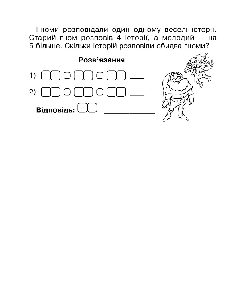 Математика. 2 клас. Бліц-контроль знань. Частина 1 - Марко Беденко - фото 5
